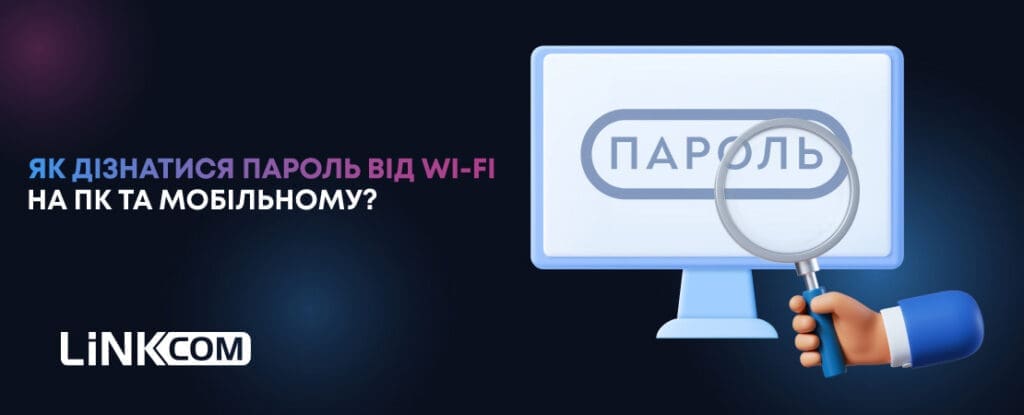Як дізнатися пароль від Wi-Fi на ПК та мобільному
